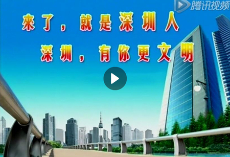 来了就是深圳人