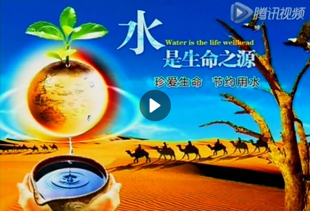 水是生命之源